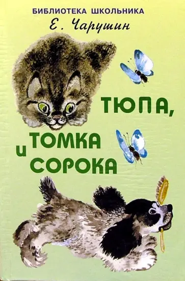 Евгений Чарушин - Тюпа, Томка и сорока Евгений Чарушин - Тюпа, Томка и сорока обложка книги