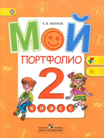 Андрей Иванов - Мой портфолио. 2 класс. Пособие для учащихся. ФГОС Андрей Иванов - Мой портфолио. 2 класс. Пособие для учащихся. ФГОС обложка книги