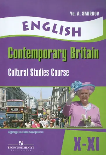 Юрий Смирнов - Английский язык. Современная Британия. 10-11 классы. Элективный курс Юрий Смирнов - Английский язык. Современная Британия. 10-11 классы. Элективный курс обложка книги
