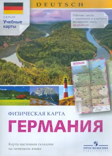 Братишко, Карелина - Физическая карта Германии. Карта настенная складная на немецком языке обложка книги