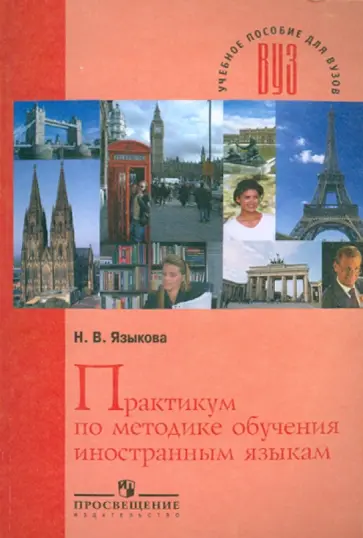 Наталья Языкова - Практикум по методике обучения иностранным языкам обложка книги