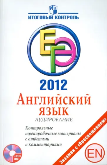 Мичугина, Смирнов - ЕГЭ 2012. Английский язык. Аудирование. Контрольные тренировочные материалы с ответами (+CDmp3) обложка книги