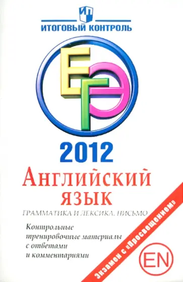 Мичугина, Смирнов - ЕГЭ 2012. Английский язык. Грамматика и лексика. Письмо. Контрольные тренировочные материалы с ответ обложка книги