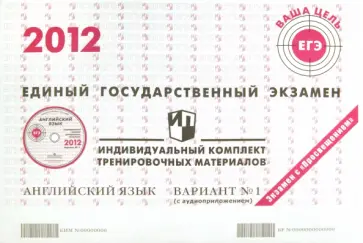 Английский язык: ЕГЭ 2012: индивидуальный комплект тренировочных материалов: вариант № 1 (+CD) обложка книги