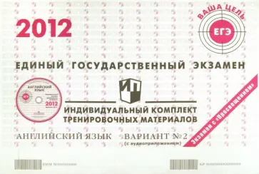 Английский язык: ЕГЭ 2012: индивидуальный комплект тренировочных материалов: вариант № 2 (+CD) обложка книги