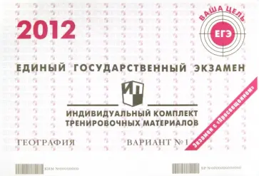 География: ЕГЭ 2012: индивидуальный комплект тренировочных материалов: вариант № 1 обложка книги