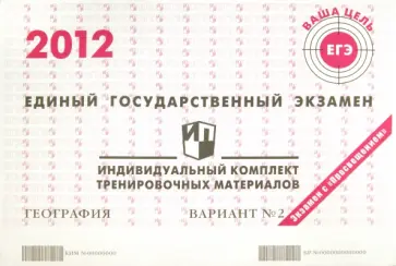 География: ЕГЭ 2012: индивидуальный комплект тренировочных материалов: вариант № 2 обложка книги