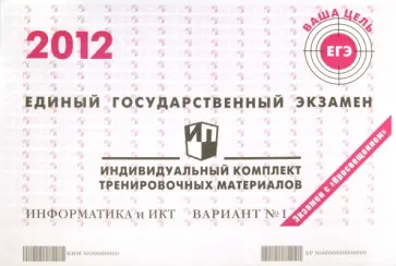 Информатика: ЕГЭ 2012: индивидуальный комплект тренировочных материалов: вариант № 1 обложка книги
