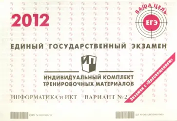 Информатика: ЕГЭ 2012: индивидуальный комплект тренировочных материалов: вариант № 2 обложка книги