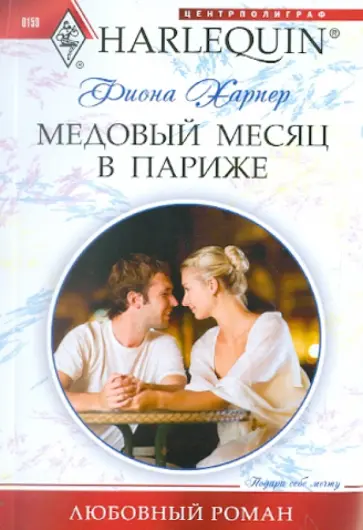 Фиона Харпер - Медовый месяц в Париже Фиона Харпер - Медовый месяц в Париже обложка книги