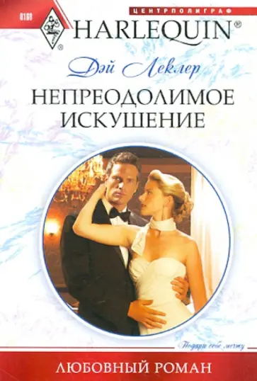 Дэй Леклер - Непреодолимое искушение обложка книги