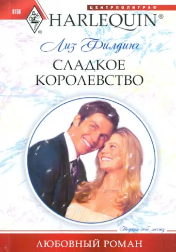 Лиз Филдинг - Сладкое королевство Лиз Филдинг - Сладкое королевство обложка книги