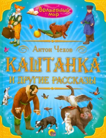 Антон Чехов - Каштанка и другие рассказы обложка книги