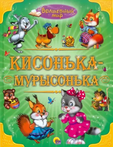 Кисонька-мурысонька обложка книги