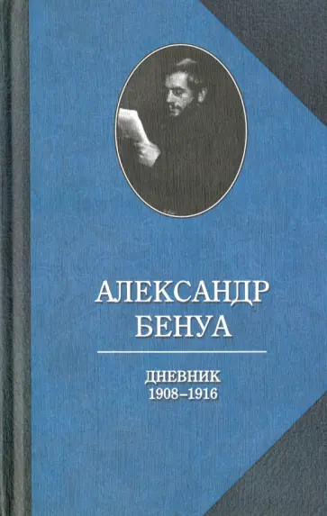 Александр Бенуа - Дневники. 1908-1916. Воспоминания о русском балете Александр Бенуа - Дневники. 1908-1916. Воспоминания о русском балете обложка книги