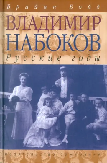 Брайан Бойд - Владимир Набоков. Русские годы обложка книги