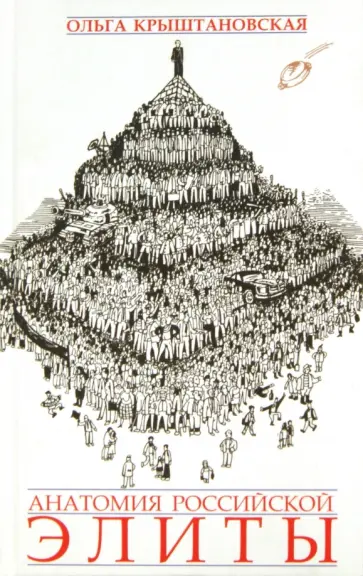 Ольга Крыштановская - Анатомия российской элиты Ольга Крыштановская - Анатомия российской элиты обложка книги