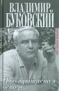 Буковский Владимир