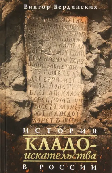 Виктор Бердинских - История кладоискательства в России обложка книги