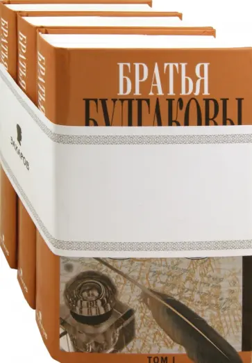 Булгаков, Булгаков - Братья Булгаковы. Письма в 3 томах обложка книги