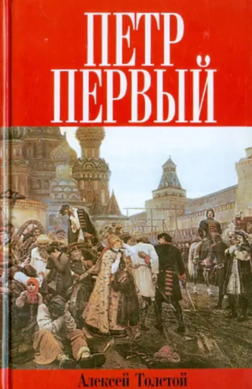 Алексей Толстой - Петр Первый Алексей Толстой - Петр Первый обложка книги