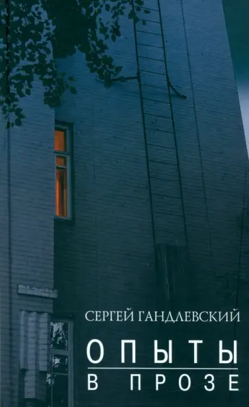 Сергей Гандлевский - Опыты в прозе обложка книги