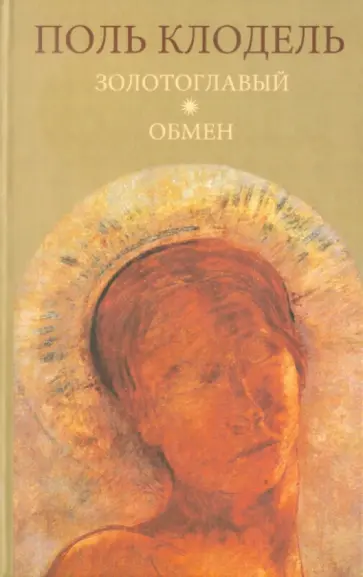 Поль Клодель - Золотоглавый. Обмен обложка книги