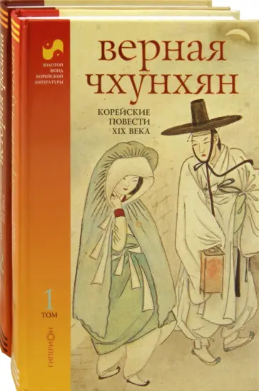 Корейские повести XIX века. В 2-х томах обложка книги
