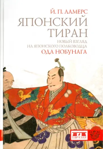 Й. Ламерс - Японский тиран. Новый взгляд на японского полководца Ода Нобунага Й. Ламерс - Японский тиран. Новый взгляд на японского полководца Ода Нобунага обложка книги