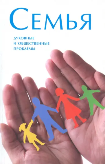 Семья. Духовные и общественные проблемы обложка книги