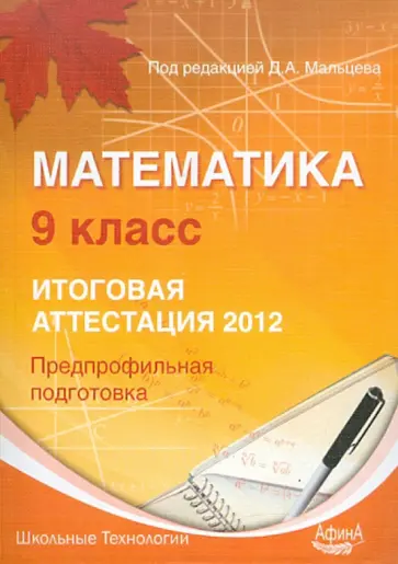 Мальцев, Кирилюк - математика 9 класс. итоговая аттестация 2012. предпрофильная подготовка обложка книги