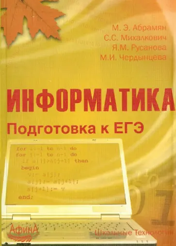 Абрамян, Михалкович - Информатика. Подготовка к ЕГЭ обложка книги
