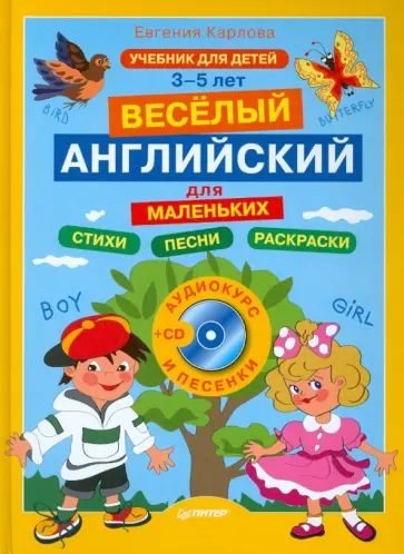 Евгения Карлова - Английский для маленьких. 3-5 лет (+CD) Евгения Карлова - Английский для маленьких. 3-5 лет (+CD) обложка книги