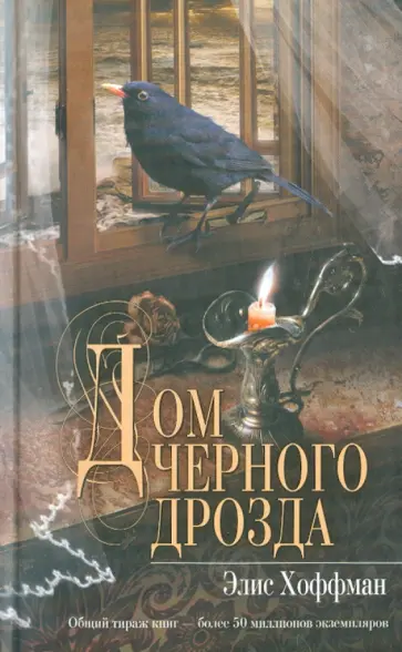 Элис Хоффман - Дом черного дрозда обложка книги
