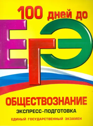 Нина Семке - ЕГЭ. Обществознание. Экспресс-подготовка обложка книги