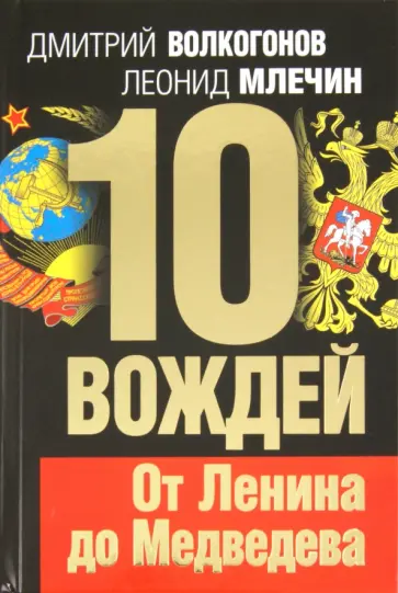Волкогонов, Млечин - 10 вождей. От Ленина до Медведева обложка книги