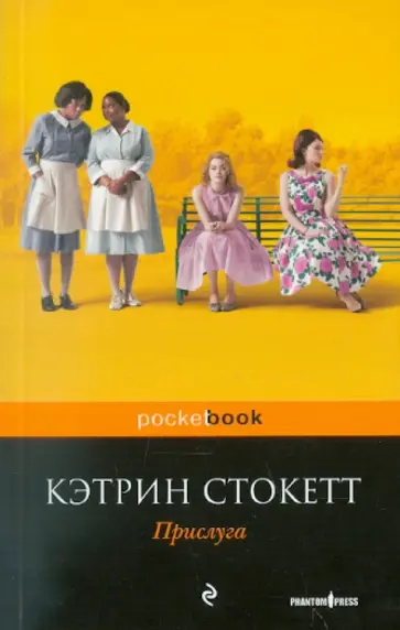 Кэтрин Стокетт - Прислуга Кэтрин Стокетт - Прислуга обложка книги