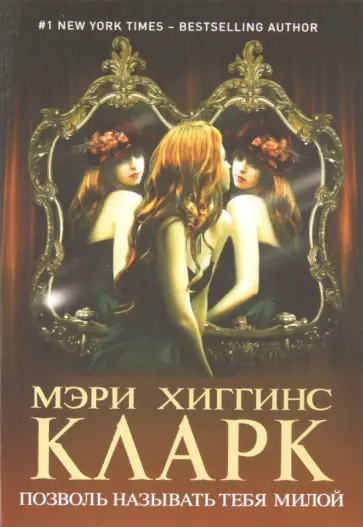 Кларк Хиггинс - Позволь называть тебя милой Кларк Хиггинс - Позволь называть тебя милой обложка книги