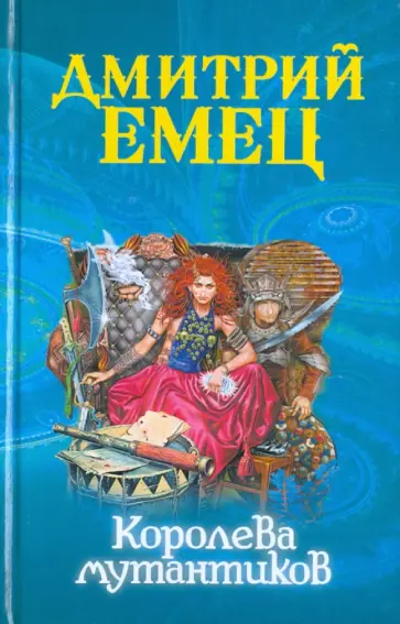 Дмитрий Емец - Королева мутантиков обложка книги