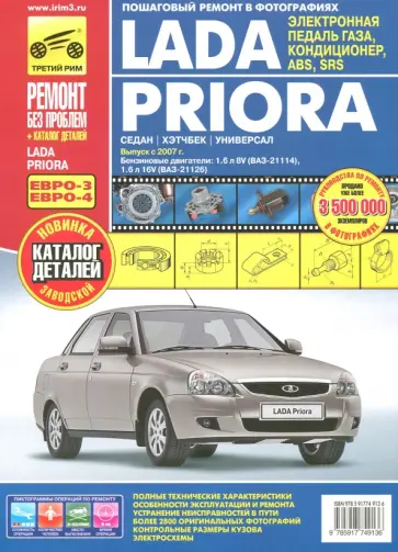 ВАЗ Lada Priora выпуск с 2007 г. Руководство по эксплуатации, техобслуживанию + Каталог деталей обложка книги
