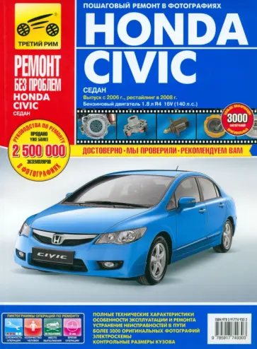 Honda Civic седан, с 2006 г. и 2008 г. Руководство по эксплуатации, техобслуживанию и ремонту обложка книги