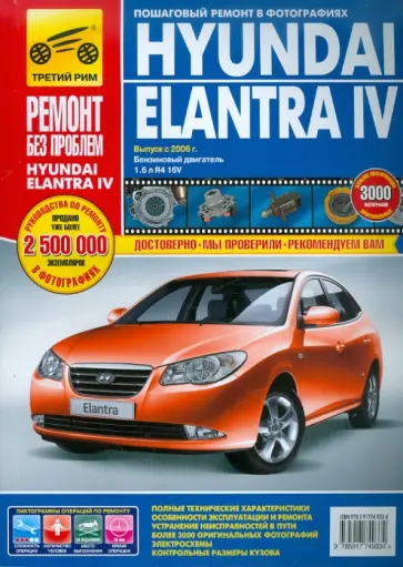Hyundai Elantra IV выпуск с 2006 г. Руководство по эксплуатации, техническому обслуживанию и ремонту обложка книги