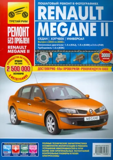 Renault Megane II выпуск 2003-2008 гг. Руководство по эксплуатации, техническому обслуживанию обложка книги