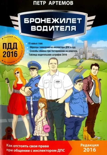 Петр Артемов - Бронежилет водителя (в редакции 2016 г.) обложка книги