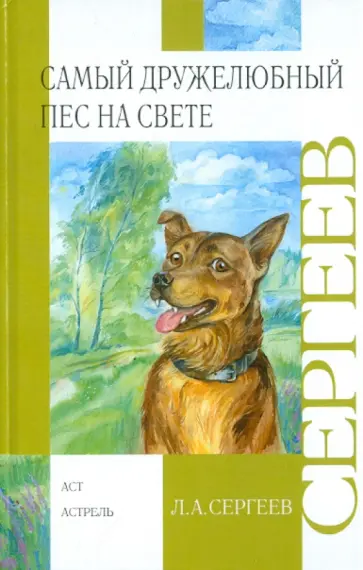 Леонид Сергеев - Самый дружелюбный пес на свете. Железный дым Леонид Сергеев - Самый дружелюбный пес на свете. Железный дым обложка книги