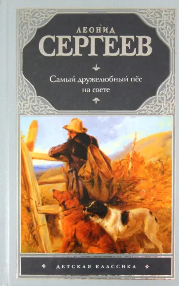 Леонид Сергеев - Самый дружелюбный пес на свете. Железный дым Леонид Сергеев - Самый дружелюбный пес на свете. Железный дым обложка книги