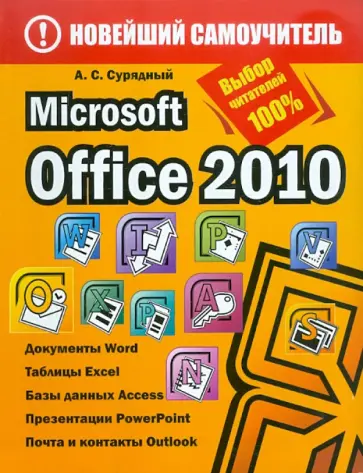 Алексей Сурядный - Microsoft Office 2010 обложка книги