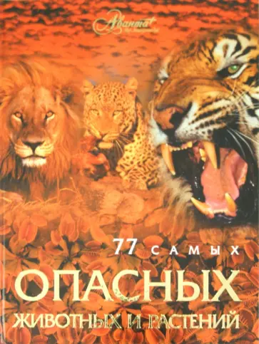77 самых опасных животных и растений 77 самых опасных животных и растений обложка книги