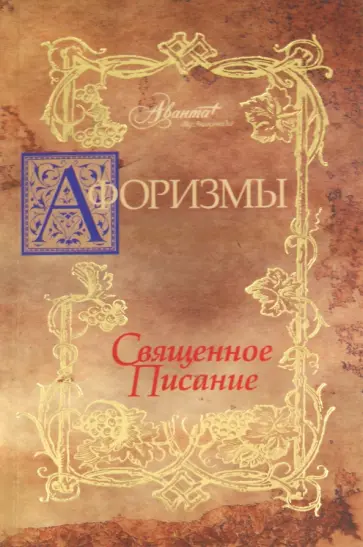 В. Носков - Афоризмы: Священное писание обложка книги
