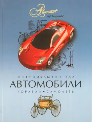 Автомобили обложка книги